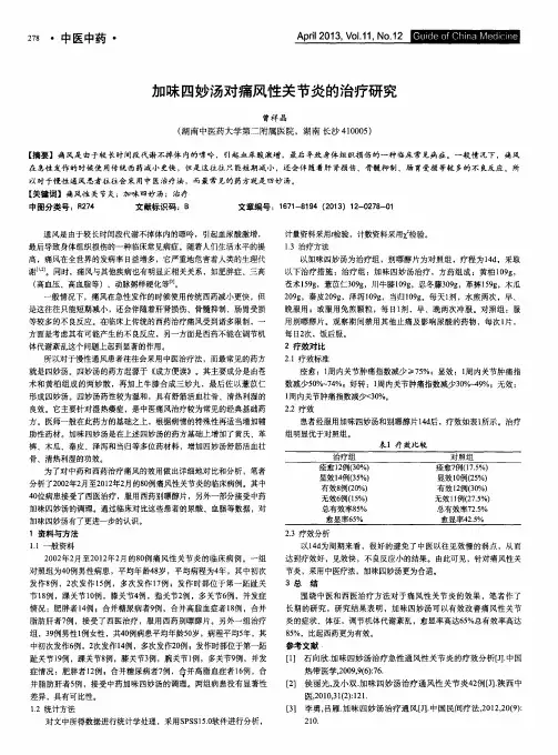 加味四妙汤对痛风性关节炎的治疗研究