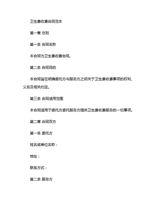 卫生费收费合同范本