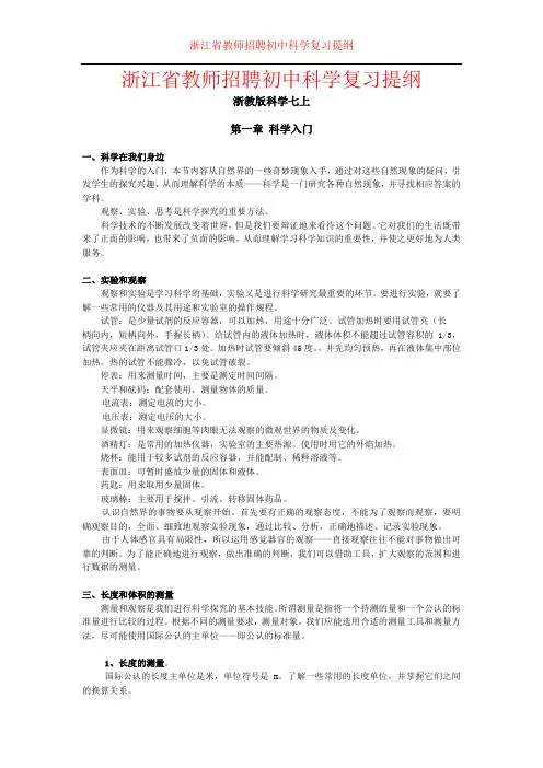 浙江省教师招聘初中科学各章节复习提纲
