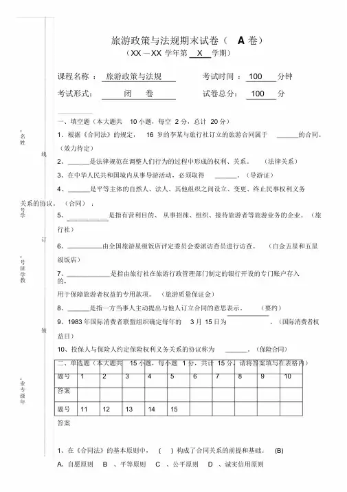 旅游政策与法规期末试卷与答案(A)