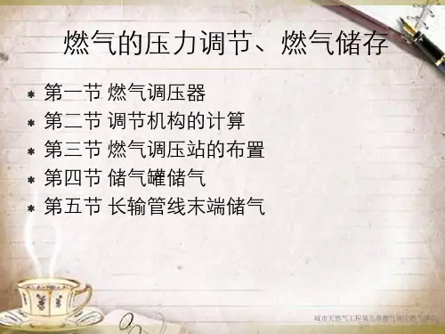 城市天然气工程第九章燃气调压燃气储存