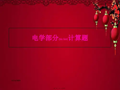 中考物理 电学计算专题物理课件