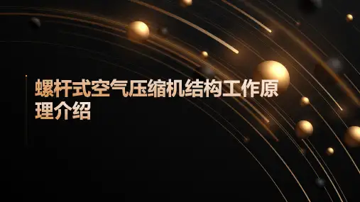 螺杆式空气压缩机结构工作原理介绍