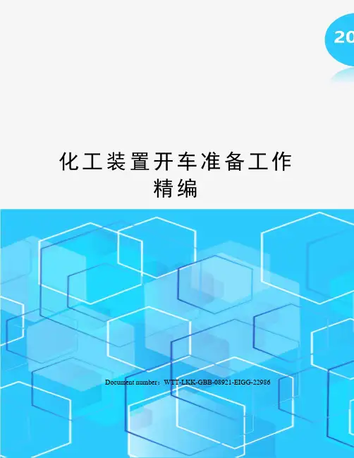 化工装置开车准备工作精编