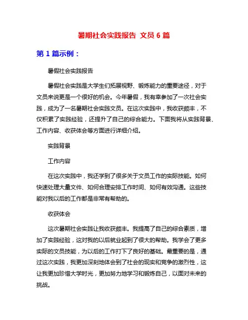 暑期社会实践报告 文员6篇