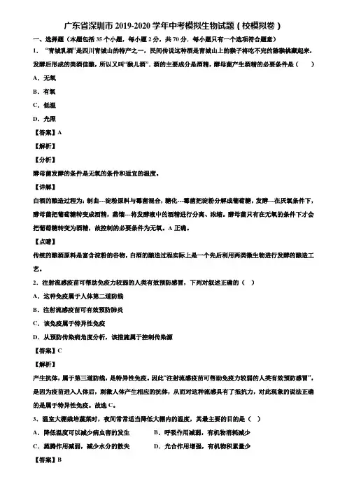 广东省深圳市2019-2020学年中考模拟生物试题(校模拟卷)含解析
