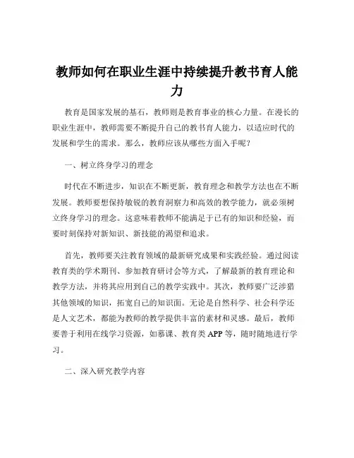 教师如何在职业生涯中持续提升教书育人能力