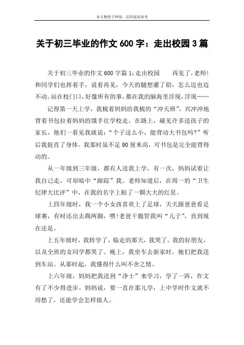 关于初三毕业的作文600字：走出校园3篇