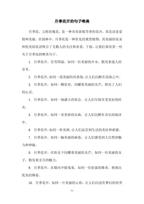 月季花开的句子唯美