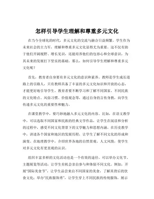 怎样引导学生理解和尊重多元文化