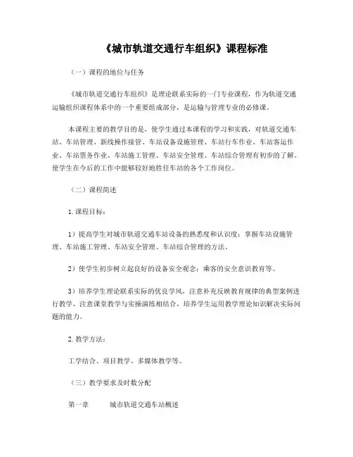 《城市轨道交通行车组织》课程标准
