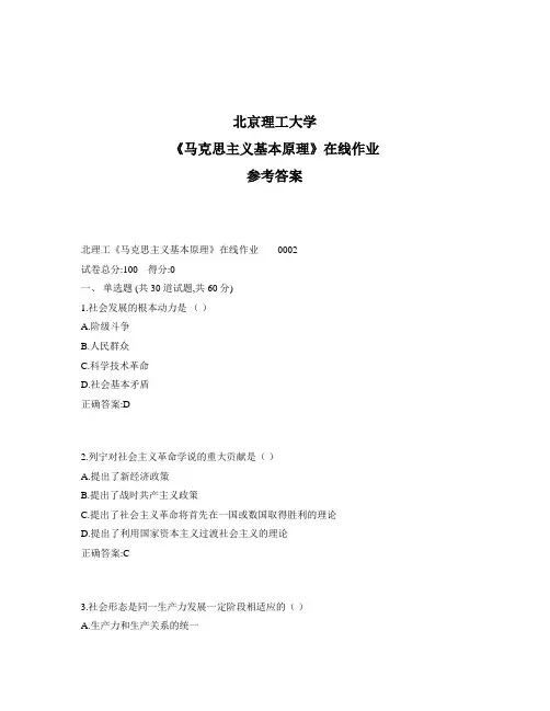 奥鹏北理工《马克思主义基本原理》在线作业1标准答案