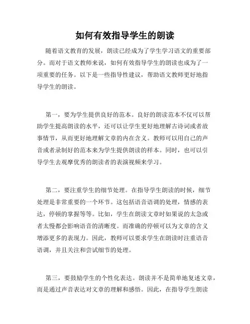 如何有效指导学生的朗读