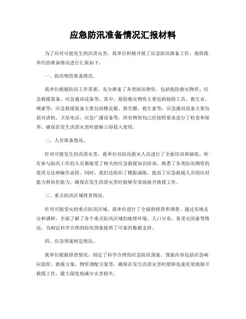 应急防汛准备情况汇报材料