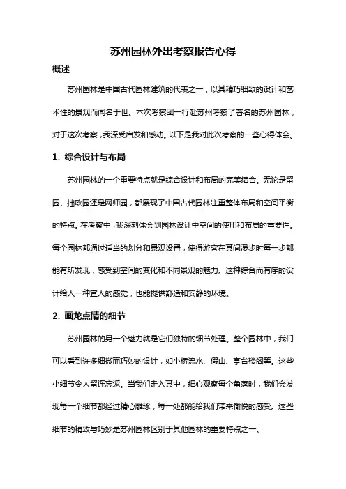苏州园林外出考察报告心得