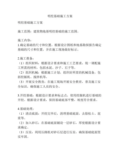 明挖基础施工方案