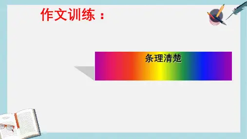新人教版七年级语文上册第五单元_条理清楚ppt优质课件