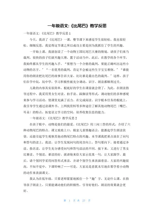 一年级语文-《比尾巴》教学反思