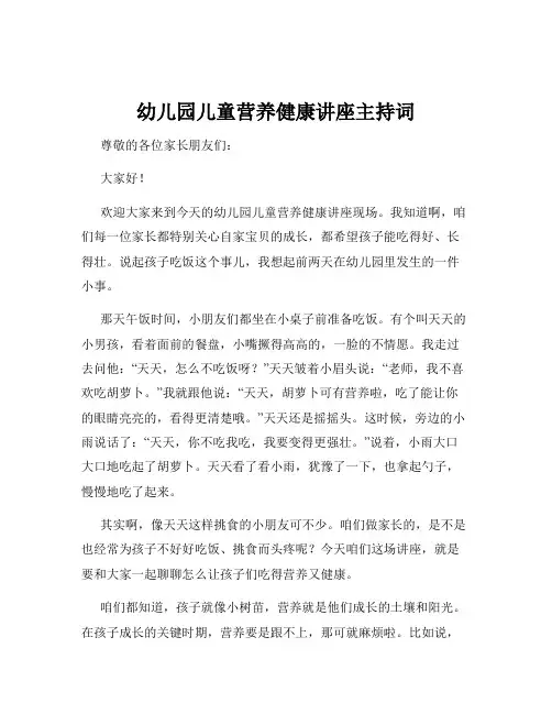 幼儿园儿童营养健康讲座主持词