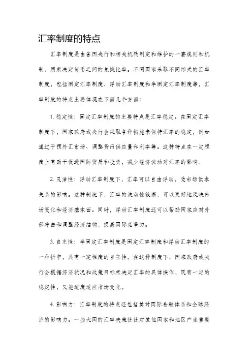 汇率制度的特点