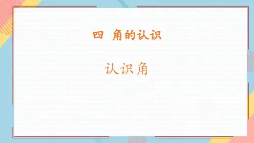 冀教版二年级上册数学《认识角》角的认识说课教学课件