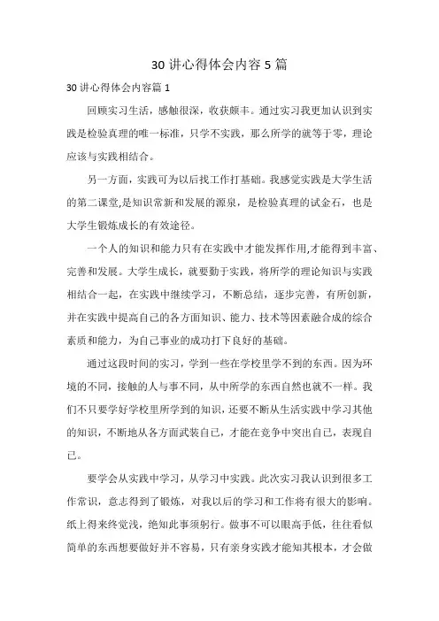 30讲心得体会内容5篇