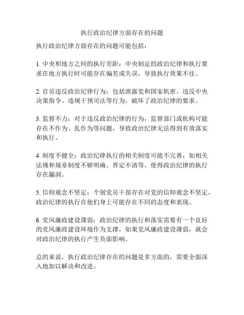 执行政治纪律方面存在的问题