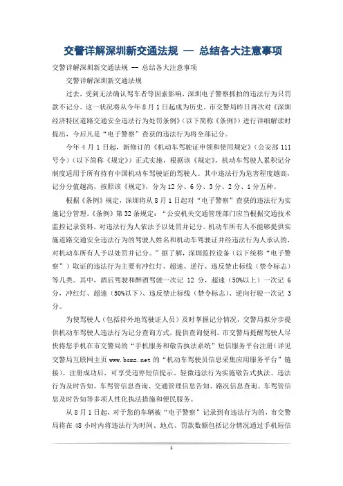 交警详解深圳新交通法规 -- 总结各大注意事项