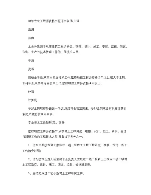 建筑专业中、高、正高级职称资格申报评审条件(精)