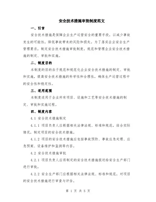 安全技术措施审批制度范文（二篇）