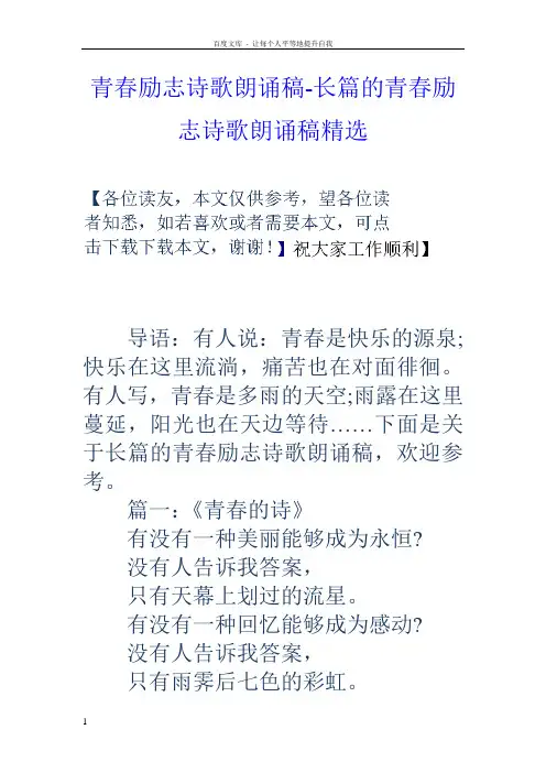 青春励志诗歌朗诵稿长篇的青春励志诗歌朗诵稿精选