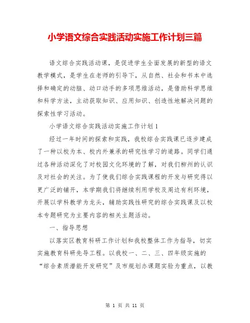 小学语文综合实践活动实施工作计划三篇