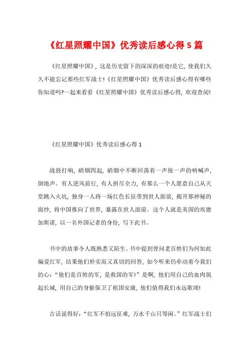 《红星照耀中国》优秀读后感心得5篇