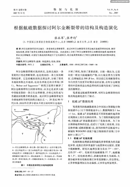 根据航磁数据探讨阿尔金断裂带的结构及构造演化