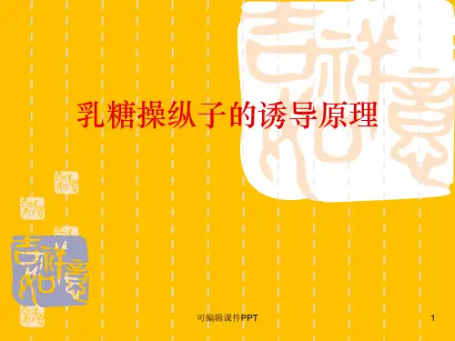 典型乳糖操纵子的诱导原理ppt课件