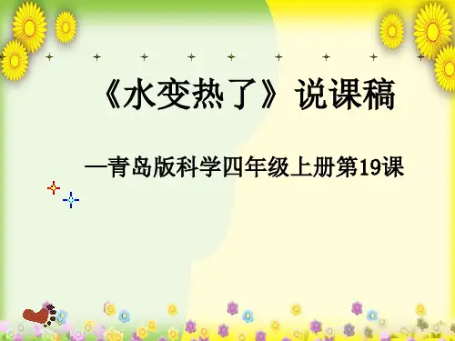 (青岛版)小学科学四下《 水变热了》PPT课件(同课异构) (2)