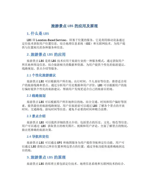 旅游景点lbs的应用及原理