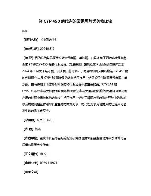 经CYP 450酶代谢的常见阿片类药物比较