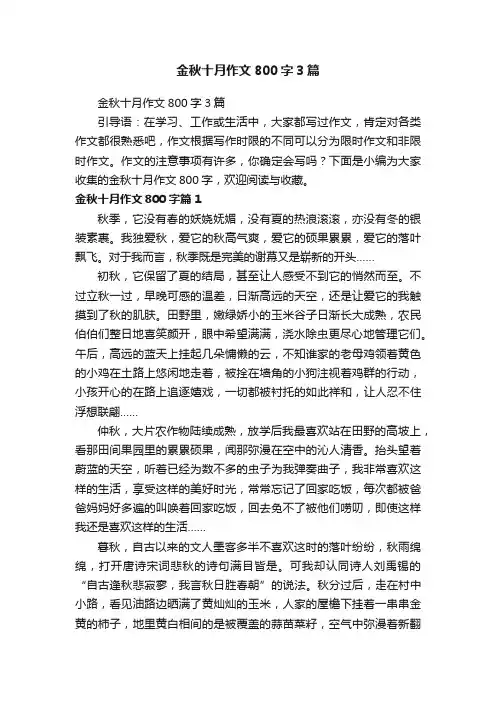 金秋十月作文800字3篇