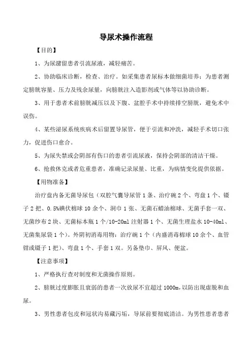 导尿术操作流程(目的)