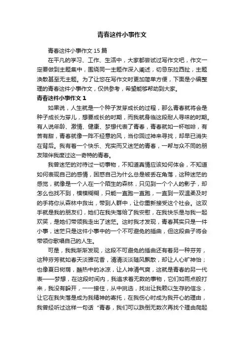 青春这件小事作文15篇