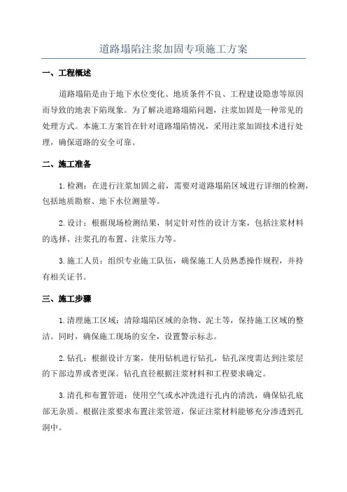 道路塌陷注浆加固专项施工方案