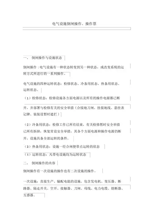电气设备倒闸操作、操作票