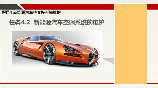 4.2 新能源汽车空调系统的维护-课程内容