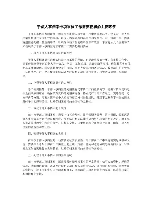 干部人事档案专项审核工作需要把握的主要环节