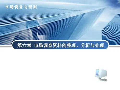 第六章 市场调查资料的整理、分析与处理