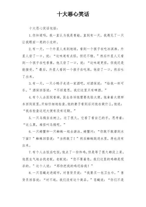 十大恶心笑话
