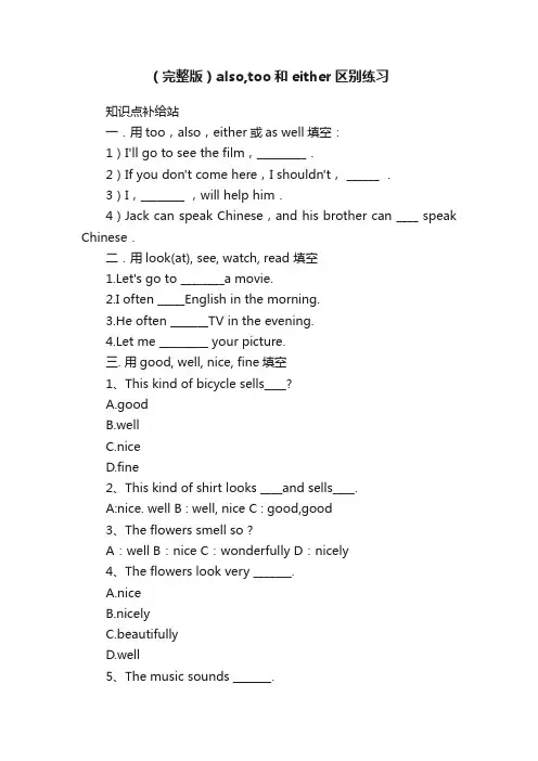 （完整版）also,too和either区别练习