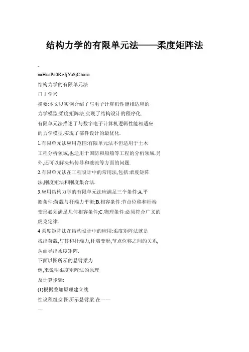 结构力学的有限单元法——柔度矩阵法