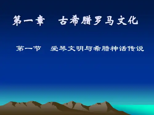 西方文化概论第一章